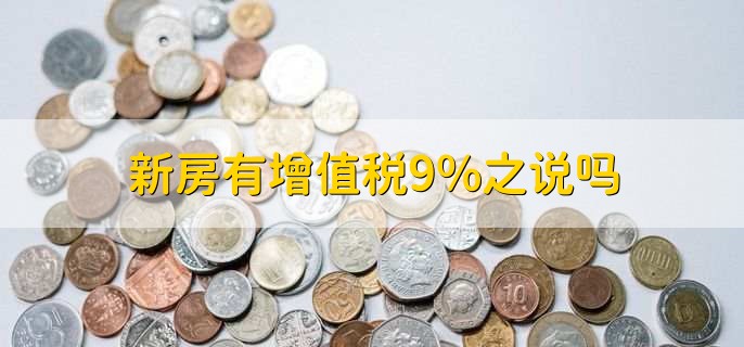 新房有增值稅9%之說嗎