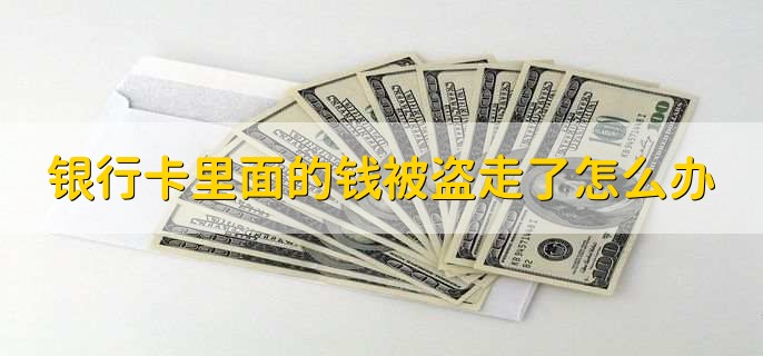 银行卡里面的钱被盗走了怎么办