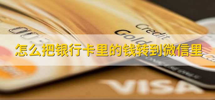 怎么把銀行卡里的錢轉(zhuǎn)到微信里