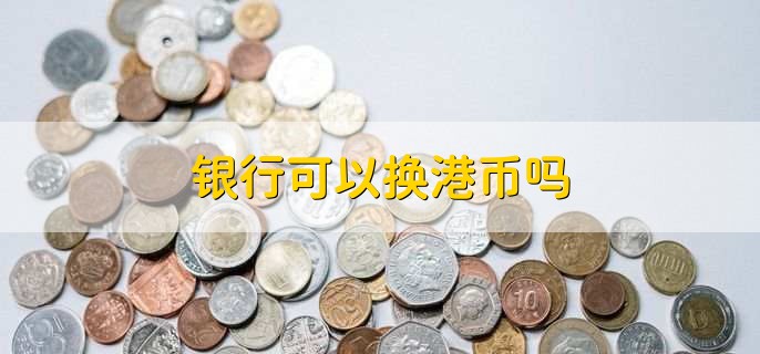 銀行可以換港幣嗎