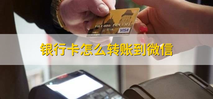 银行卡怎么转账到微信