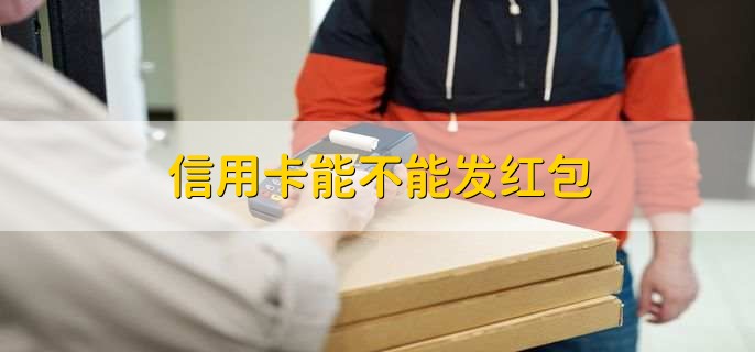 信用卡能不能发红包，不能