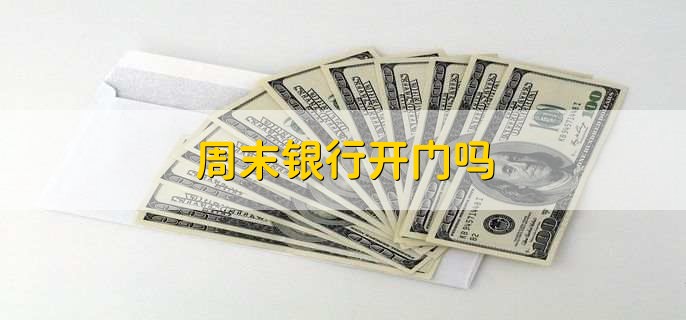周末银行开门吗
