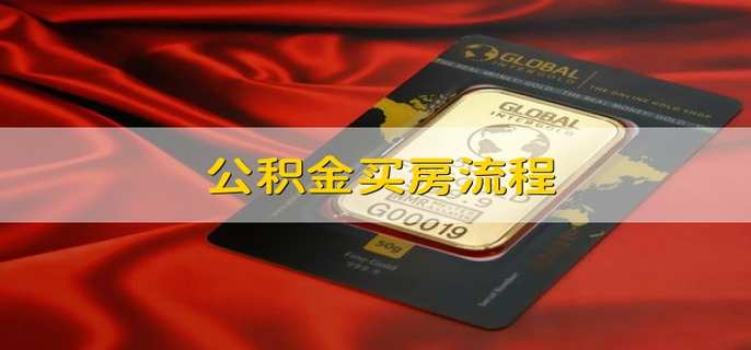 公积金买房流程(用公积金按揭买房流程是怎样的)