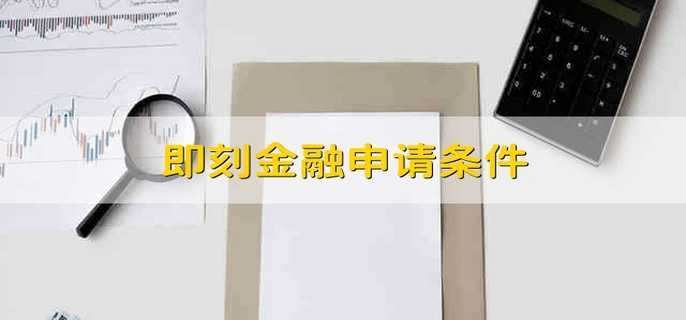 即刻金融申請(qǐng)條件