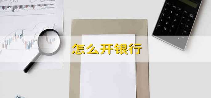 怎么開銀行