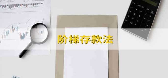 階梯存款法