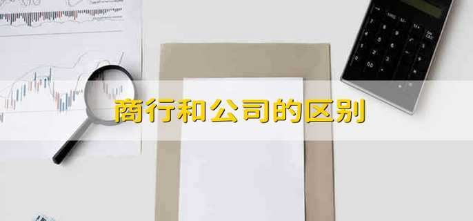 商行和公司的區(qū)別