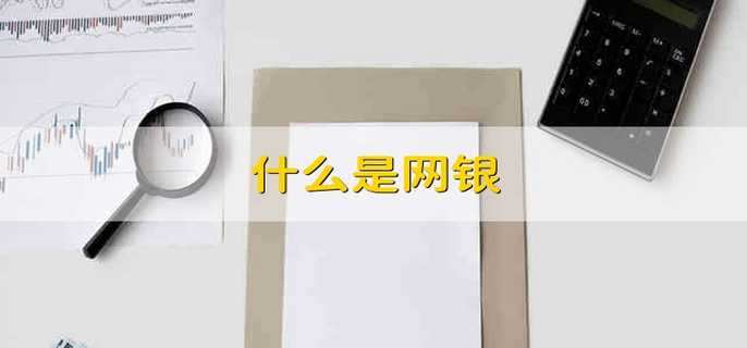 什么是網(wǎng)銀