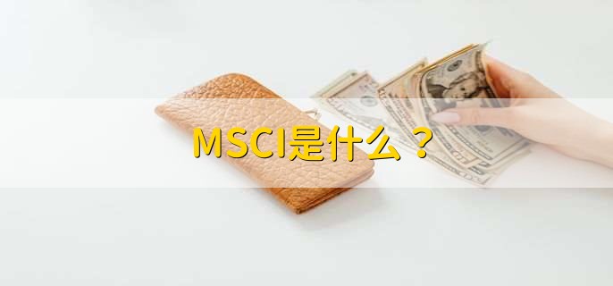 MSCI是什么？