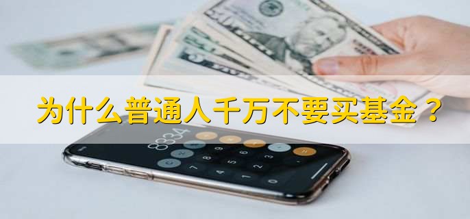為什么普通人千萬不要買基金？