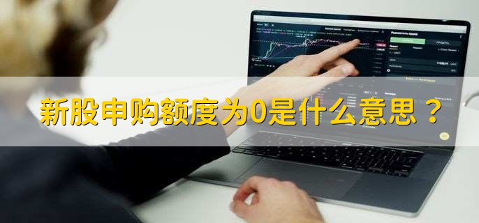 新股申購(gòu)額度為0是什么意思？