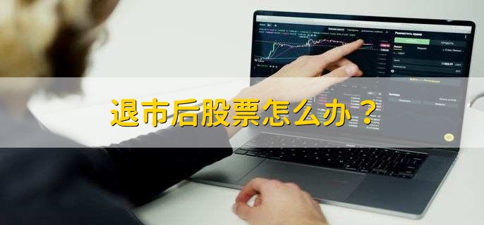 退市后股票怎么辦？