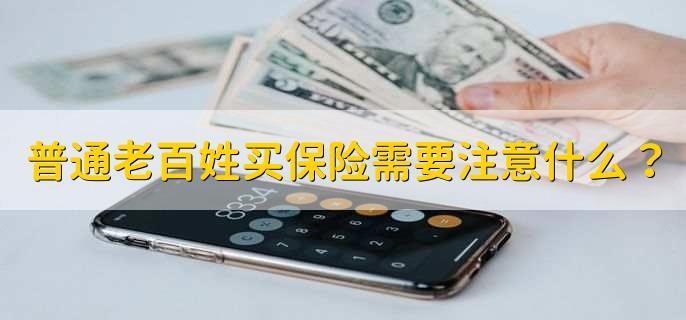 普通老百姓买保险需要注意什么？