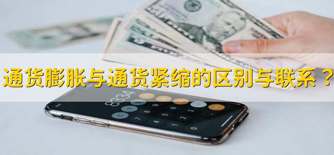 通货膨胀与通货紧缩的区别与联系？