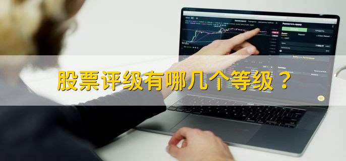 股票评级有哪几个等级？
