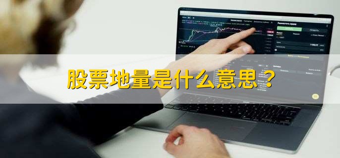 股票地量是什么意思？