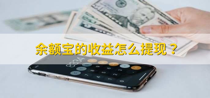 余额宝的收益怎么提现？