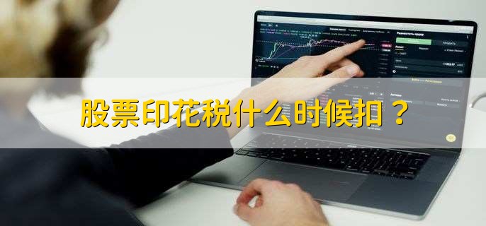 股票印花税什么时候扣？