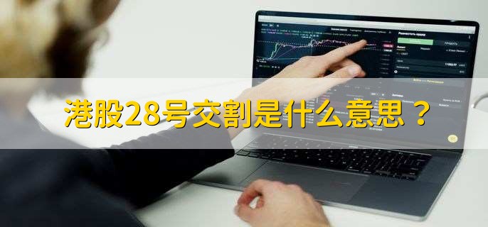 港股28号交割是什么意思？
