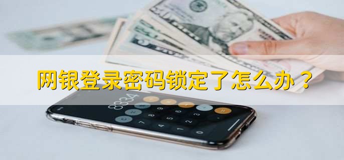 網(wǎng)銀登錄密碼鎖定了怎么辦？