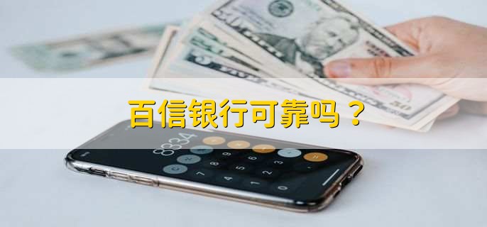 百信银行可靠吗？
