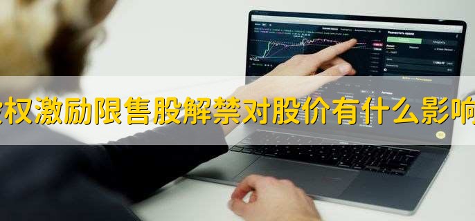 股權(quán)激勵(lì)限售股解禁對(duì)股價(jià)有什么影響？