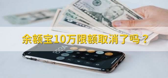余额宝10万限额取消了吗？
