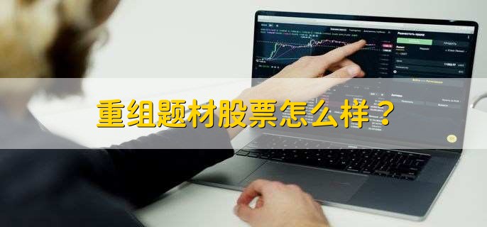 重组题材股票怎么样？
