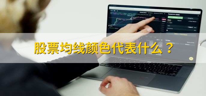 股票均线颜色代表什么？
