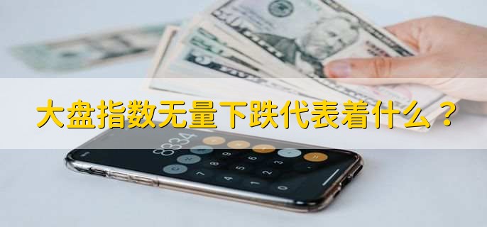 大盤指數(shù)無量下跌代表著什么？