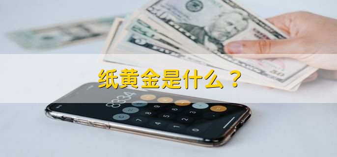 紙黃金是什么？