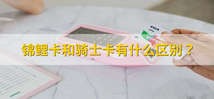 錦鯉卡和騎士卡有什么區(qū)別？