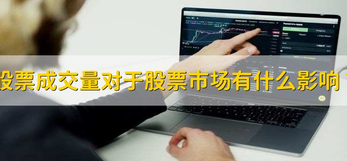 股票成交量對(duì)于股票市場(chǎng)有什么影響？
