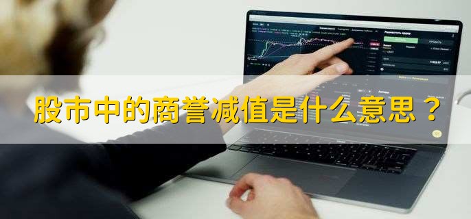 股市中的商譽(yù)減值是什么意思？