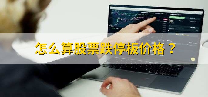 怎么算股票跌停板價(jià)格？