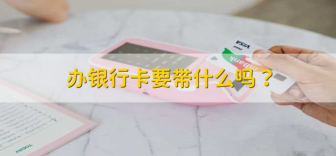 办银行卡要带什么吗？