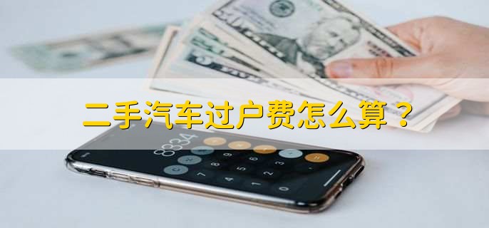 二手汽车过户费怎么算？