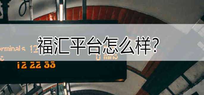 福匯平臺怎么樣