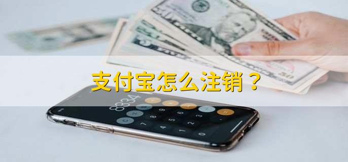 支付宝怎么注销？