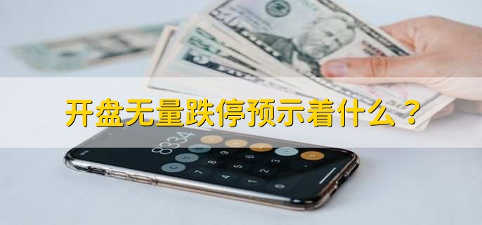 开盘无量跌停预示着什么？