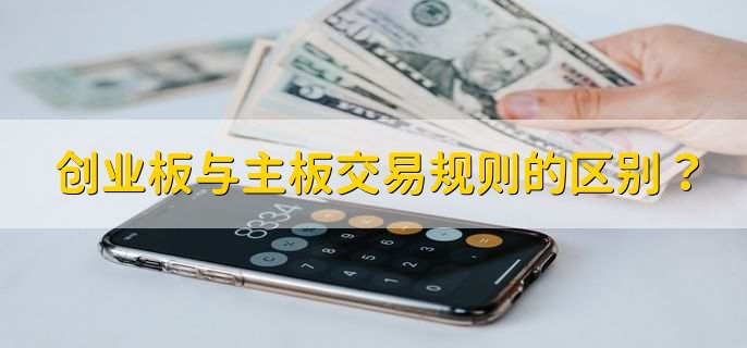 创业板与主板交易规则的区别？
