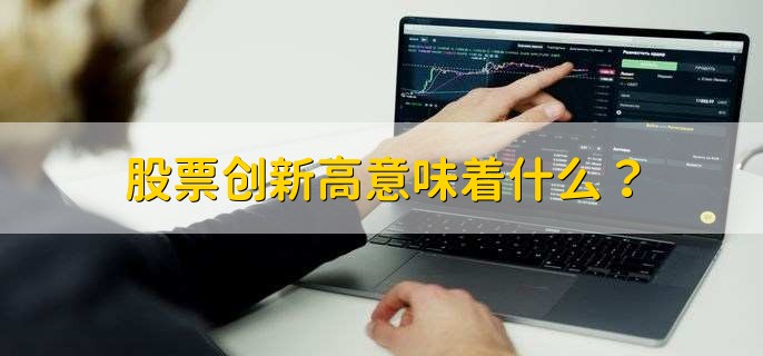 股票創(chuàng)新高意味著什么？