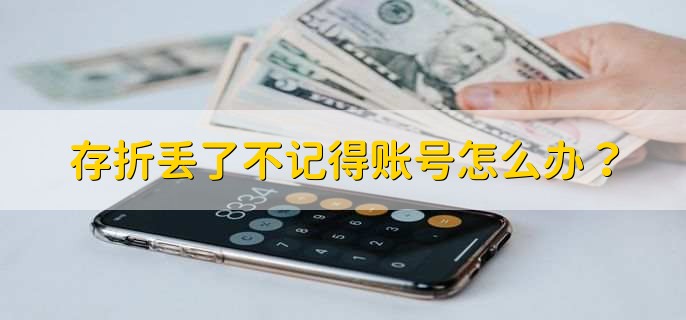 存折丟了不記得賬號怎么辦？