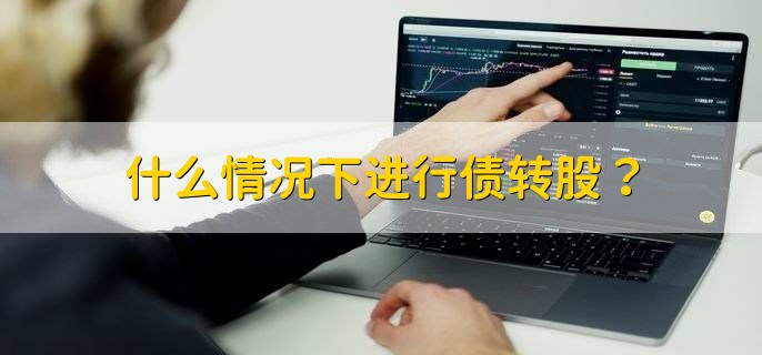 什么情况下进行债转股？