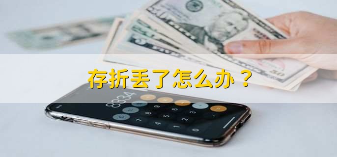 存折丢了怎么办？