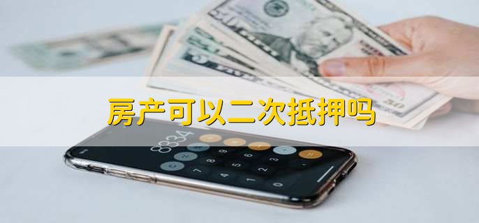 房产可以二次抵押吗
