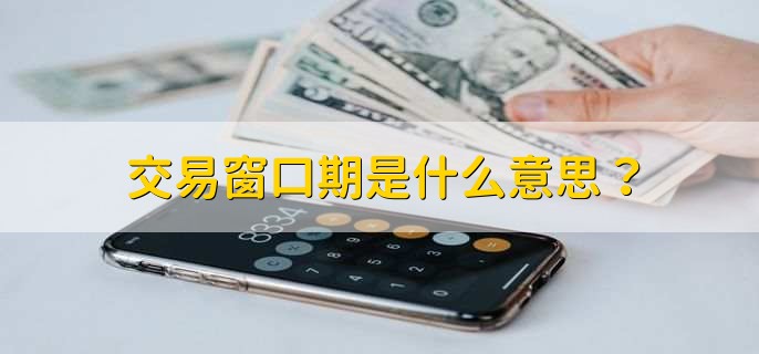 交易窗口期是什么意思？
