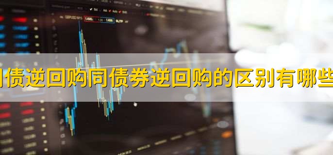 國債逆回購?fù)瑐婊刭彽膮^(qū)別有哪些？