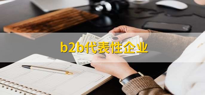 b2b代表性企业